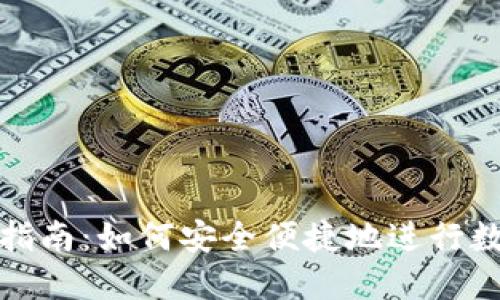 TP钱包提现指南：如何安全便捷地进行数字货币提现