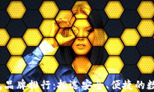 
2023年加密钱包品牌排行：挑选安全、便捷的数字资产保护方案