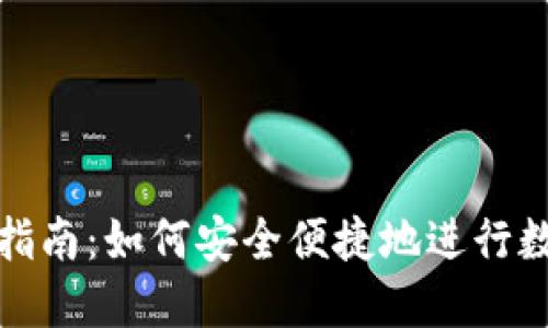 TP钱包提现指南：如何安全便捷地进行数字货币提现