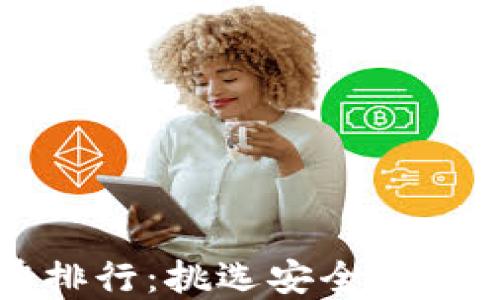 
2023年加密钱包品牌排行：挑选安全、便捷的数字资产保护方案
