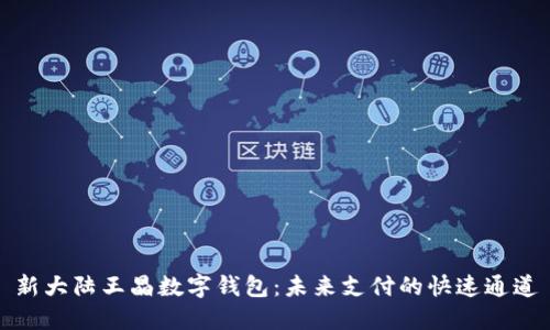 新大陆王晶数字钱包：未来支付的快速通道
