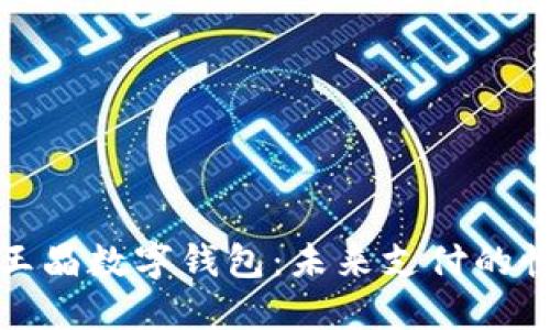 新大陆王晶数字钱包：未来支付的快速通道