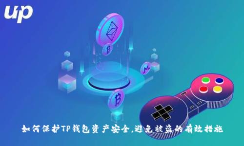 如何保护TP钱包资产安全，避免被盗的有效措施