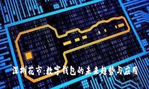 深圳花市：数字钱包的未来趋势与应用