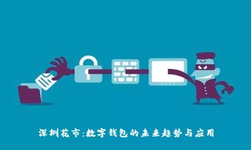 深圳花市：数字钱包的未来趋势与应用