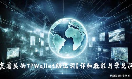如何恢复遗失的TPWallet助记词？详细教程与常见问题解答