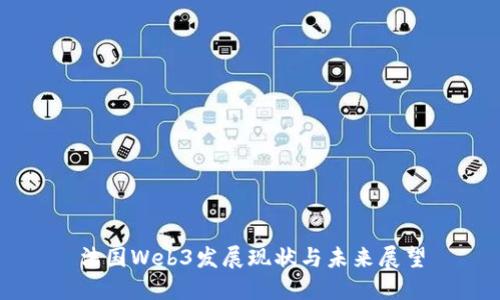 法国Web3发展现状与未来展望