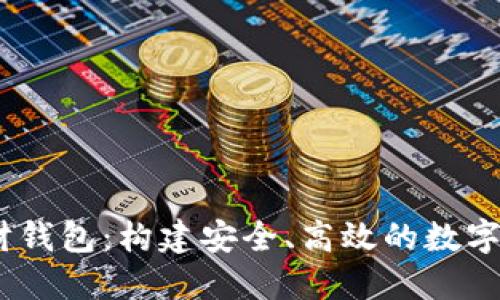 TBCC数字理财钱包：构建安全、高效的数字资产管理平台