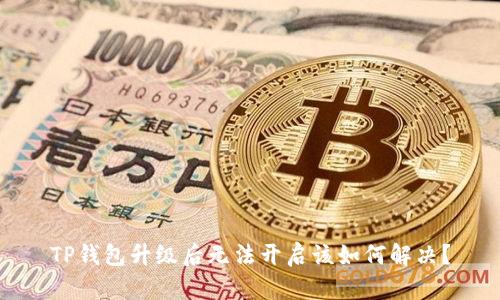 TP钱包升级后无法开启该如何解决？