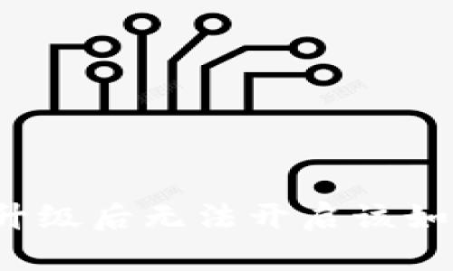 TP钱包升级后无法开启该如何解决？