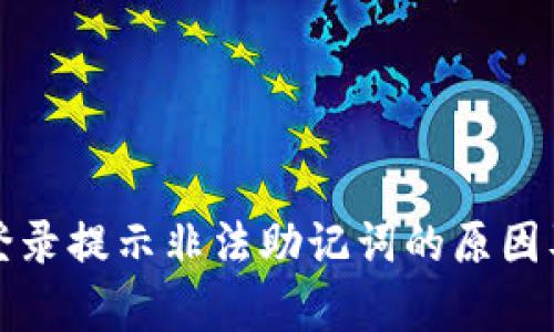 tpwallet登录提示非法助记词的原因及解决方案