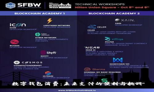 数字钱包消费：未来支付的便利与挑战