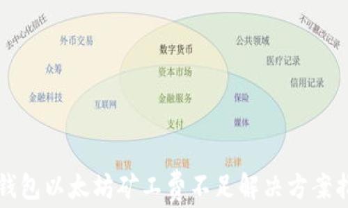
TP钱包以太坊矿工费不足解决方案指南