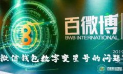 如何解决微信钱包数字变星号的问题：全面指南