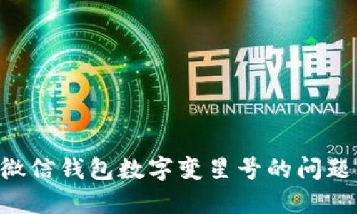 如何解决微信钱包数字变星号的问题：全面指南