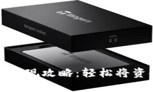 微信数字钱包提现攻略：轻松将资金转入银行卡