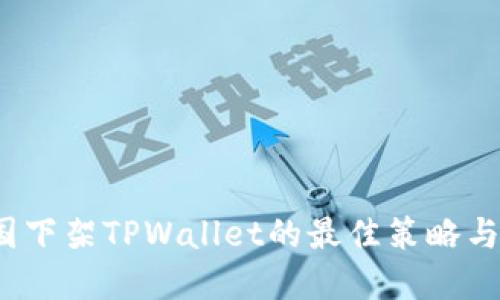  应对美国下架TPWallet的最佳策略与解决方案