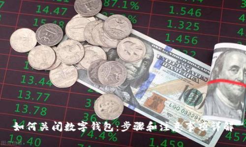 如何关闭数字钱包：步骤和注意事项详解
