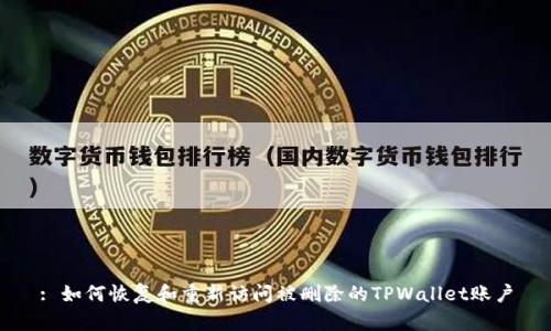 : 如何恢复和重新访问被删除的TPWallet账户