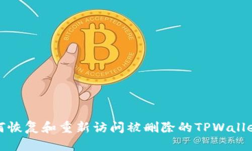 : 如何恢复和重新访问被删除的TPWallet账户
