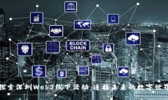 探索深圳Web3线下活动：连接未来的数字世界