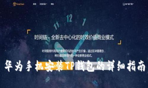 华为手机安装TP钱包的详细指南
