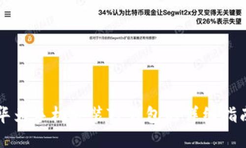 华为手机安装TP钱包的详细指南