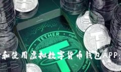 如何选择和使用虚拟数字货币钱包APP：全面指南