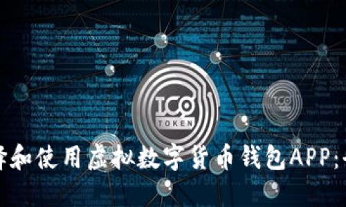 如何选择和使用虚拟数字货币钱包APP：全面指南