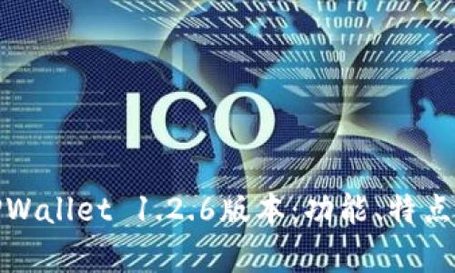 全面解析TPWallet 1.2.6版本：功能、特点及用户体验
