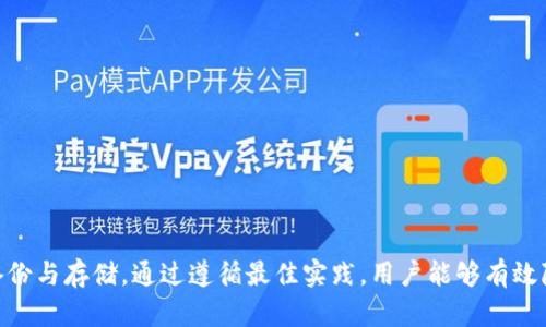   如何找到欧意Web3注记词？ / 

 guanjianci 欧意, Web3, 注记词, 数字资产, 区块链 /guanjianci 

什么是欧意Web3注记词？

在区块链与Web3的世界中，注记词（通常被称为助记词或恢复短语）是用户用来管理和恢复他们的数字资产的一组单词。这些单词通常是随机生成的，并且高度依赖于用户的私钥，私钥则用于访问他们的数字钱包和其他与区块链相关的资源。欧意作为一个提供数字资产管理服务的平台，也采用了这种机制来保障用户的资产安全。

Web3的概念代表了互联网的下一次革命，强调去中心化、用户控制和个人数据保护。在这种背景下，欧意的Web3注记词不仅是用户访问其资产的钥匙，更是个人在区块链世界中的身份标识。因此，了解如何找到并安全保存这些注记词对于每一位用户来说都是至关重要的。

如何找到欧意Web3注记词？

找回或获取欧意的Web3注记词通常有几种方式，第一步是注册账号和创建钱包。注册过程一般需要用户提供一些个人信息，并设定一个安全密码。创建钱包时，用户会被提示生成一组助记词，这通常是12个或24个单词。用户应将其安全地保存下来，并且切勿将其保存在网络上或共享给他人。

此外，用户在每次登录欧意时，也应关注相应的界面提示。在一些情况下，如果用户丢失了注记词，可能会有通过设置的安全问题、备用邮箱或其他验证手段来恢复账户的选项。不过，值得注意的是，安全性是重中之重，因此建议用户不要随意使用不安全的备份方式。

为什么注记词如此重要？

注记词是用户私人密钥的可读形式，一旦丢失，用户便可能永久失去对其数字资产的控制。与传统银行账户不同，区块链交易是不可逆的，且没有任何中央机构可以帮助用户找回资金。因此，注记词的安全存储和备份显得尤为重要。

注记词不仅是在需要访问钱包或进行转账时的凭据，也是在遇到安全问题时的关键。例如，如果用户的设备被盗，或是遇到恶意软件攻击，只有持有注记词，才能重新获得对资产的控制权。因此，用户不仅要定期检查注记词的安全性，还应学习如何在必要时进行恢复。

使用注记词时有哪些最佳实践？

为了确保数字资产的安全，用户在使用注记词时可以采取以下几种最佳实践：

1. **书面记录**：将注记词完整并清晰地写下来，避免电子文档存储，因其可能被黑客窃取。

2. **多处备份**：建议在多个安全地点存储注记词的副本，比如保险箱、防水防火的盒子等。

3. **数字加密**：如果在数字设备上存储注记词，使用加密工具加密文件，以增加安全性。

4. **定期检查**：定期检查注记词的安全状态，确保没有人能够轻易访问这些信息。

通过遵循这些最佳实践，用户可以显著降低丢失数字资产的风险。

如果丢失了注记词怎么办？

如果用户丢失了注记词，恢复账户的过程极具挑战性。重要的是要了解，区块链的去中心化特性使得这种丢失几乎是不可逆转的，用户可能完全失去自己的资产。对于历史遗忘或未记录的助记词，通常没有任何方法可以恢复。不幸的是，很多人由于忽视了这一点，最终都面临着无法找回资产的窘境。

然而，某些平台可能提供身份验证选项，例如通过绑定的电子邮件或手机号码，以帮助用户在丢失注记词时重新获得访问权限。用户也需要考虑联系客户支持，看看是否有其他恢复途径。但无论如何，保持注记词的安全存储是一项必须的责任，丢失后几乎没有可行的补救措施。

注记词和私钥的关系是什么？

注记词和私钥在功能上是高度相关的。私钥是用户访问其区块链资产的真正密钥，而注记词则是将私钥转化为易于记忆和管理的一组单词。换句话说，私钥是一个长字符串，而助记词则是将其简化为友好的单词组合。

在许多钱包中，输入注记词将自动生成对应的私钥，因此用户实际上是通过更容易记忆的方式处理自己的关键信息。然而，值得注意的是，私钥是极为机密的，而注记词的安全性同样重要，因为任何拥有注记词的人也可以控制相应的资产。因此，用户应将两者都视为保密信息，并确保其安全性。

怎样安全地存储注记词？

安全存储注记词是每个用户在区块链世界中必须考虑的首要问题。用户可以考虑以下几种方式：

1. **冷存储**：将注记词保存在不连接互联网的设备上，降低被黑客入侵的风险。

2. **纸质备份**：将注记词写在纸上并存于安全地点，如保险箱或安全锁中，可以避免黑客攻击。

3. **分离存储**：将注记词的不同部分分开存储在多个地点，可以降低单点故障的风险。

用户在决定怎样存储注记词时，需要权衡方便性与安全性，确保能够在需要时找回，但同时又不至于让它处于暴露风险之中。

总结

在数字资产管理与区块链技术日益普及的今天，欧意Web3注记词的安全性不容忽视。用户需要了解注记词的重要性，并采取适当的措施进行备份与存储。通过遵循最佳实践，用户能够有效降低丢失资产的风险，而一旦丢失，后果可能是严重的。因此，了解相关知识并做好预防措施，是每一位用户在进入Web3世界前必修的课题。