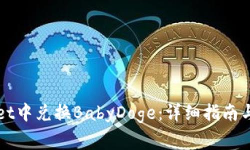 如何在TPWallet中兑换BabyDoge：详细指南与常见问题解答