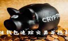 如何使用区块链钱包追踪交易并隐私保护用户信