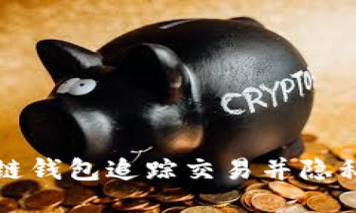 如何使用区块链钱包追踪交易并隐私保护用户信息