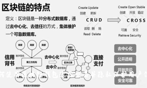 如何使用区块链钱包追踪交易并隐私保护用户信息