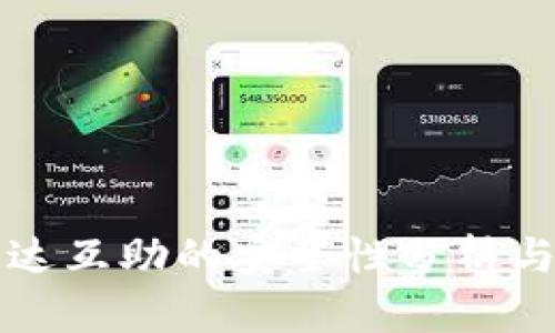 TP钱包波达互助的安全性分析与用户指南