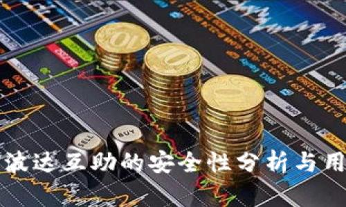 TP钱包波达互助的安全性分析与用户指南