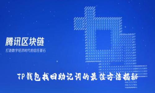 TP钱包找回助记词的最佳方法揭秘