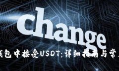 如何在TP钱包中接受USDT：详细指南与常见问题解
