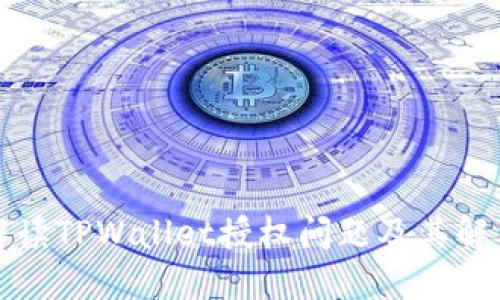 全面解读TPWallet授权问题及其解决方法