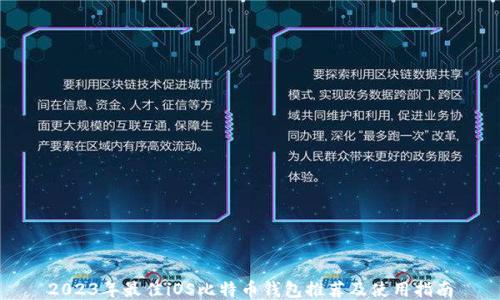 
2023年最佳iOS比特币钱包推荐及使用指南