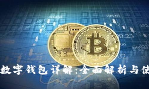 区块链数字钱包详解：全面解析与使用指南