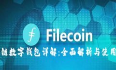区块链数字钱包详解：全面解析与使用指南