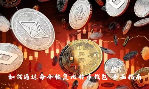 如何通过命令恢复比特币钱包：全面指南