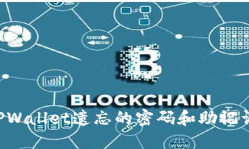 如何找回TPWallet遗忘的密码和助记词：全面指南