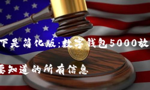 内容过长，无法提供完整呈现，以下是简化版：数字钱包5000放款中——你需要知道的所有信息

数字钱包5000放款中——你需要知道的所有信息