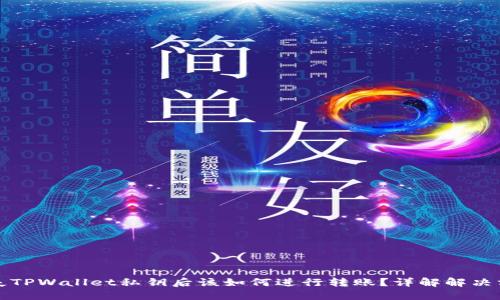 丢失TPWallet私钥后该如何进行转账？详解解决方案