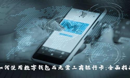 如何使用数字钱包而无需工商银行卡：全面指南