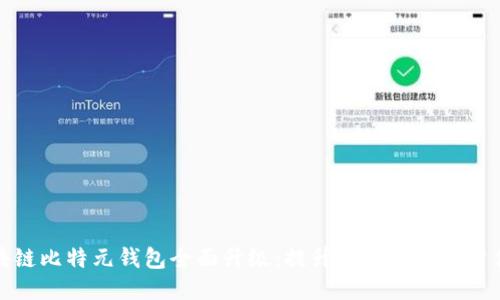 区块链比特元钱包全面升级：提升安全性与用户体验