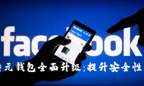 区块链比特元钱包全面升级：提升安全性与用户体验